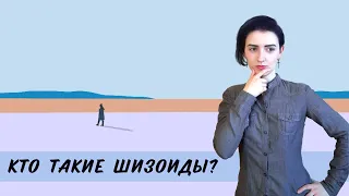 Кто такие шизоиды?