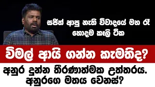 විමල් ආයි ගන්න කැමතිද?සුදර්මන් අහපු ප්‍රශ්නයට අනුර දුන්න තීරණාත්මක උත්තරය. අනුරගෙ මතය වෙනස්?