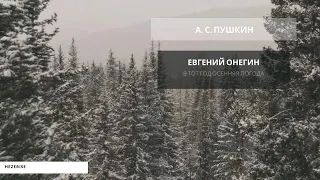 А. С. Пушкин – «В тот год осенняя погода...» (Евгений Онегин)