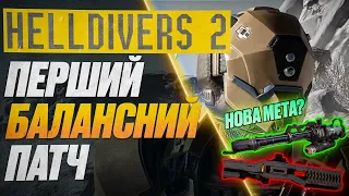 HELLDIVERS 2 - ПЕРШІ Зміни Балансу! #watchua #helldivers2 #helldivers2gameplay