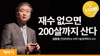 Just Might Live up to 200 yrs if You're Unlucky by Kim Changkyung, Prof in Hanyang Univ sebasi #830