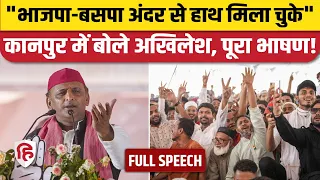 Akhilesh Yadav Full Speech Kanpur: INDIA Rally में अखिलेश यादव ने दिया जोरदार भाषण  | Rahul Gandhi