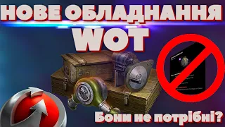 Бони більше не ПОТРІБНІ? 😱НОВЕ ОБЛАДНАННЯ WOT🔥