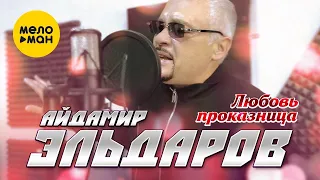 Айдамир Эльдаров - Любовь проказница  (Official Video, 2023)