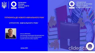 Готуємось до нового навчального року: структура навчального року