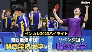 【ダイジェスト】前回大会と同じランク決定戦は大激戦に｜関西学院大学vs駒澤大学｜卓球インカレ2023男子2回戦