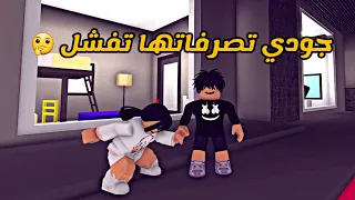 العائلة الروبلوكسية #105 | جودي تصرفاتها تفشل بس واثقة من نفسها 💪🙂