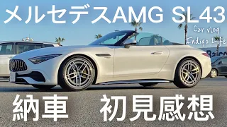 【新型メルセデスAMG SL43】納車！良し悪しわかりやすい初見感想！