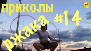 ПРИКОЛЫ 2017 Сентябрь ржака до слез угар прикол #14