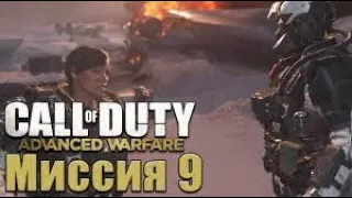 Прохождение Call of Duty: Advanced Warfare [60 FPS] — Часть 9: Крушение - без комментариев.