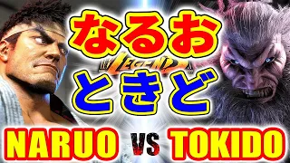 ストリートファイター6【なるお (リュウ) VS ときど (豪鬼)】NARUO (RYU) VS TOKIDO (AKUMA) SFVI スト6