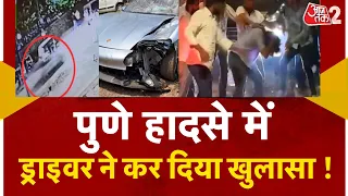 AAJTAK 2 LIVE | PUNE ACCIDENT CASE | मामले में CHOTA RAJAN की एंट्री ! नाबालिग की बेल रद्द | AT2