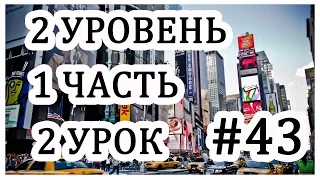 Урок#43. Учу английский язык с нуля. Travel. Rosetta Stone.