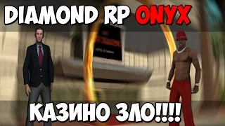 [SAMP] - Diamond RP Onyx ll #8 ll КАЗИНО ЗЛО!!!