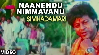 Naanendu Nimmavanu Video Song | Simhada Mari Video Songs | Shivarajkumar, Simran | Hamsalekha | SPB