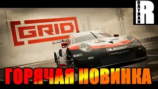 GRID 2019 - ГОРЯЧАЯ НОВИНКА (ПЕРВЫЙ ВЗГЛЯД)