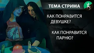 ТЕМА СТРИМА: как понравиться ДЕВУШКЕ/ПАРНЮ? / Акция! Астрология совместимости - 300 руб!