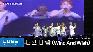 비투비 (BTOB) - '나의 바람 (Wind And Wish)' Stage Cam @ HANYANG UNIVERSITY ERICA