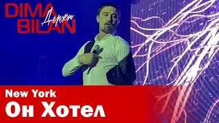 Дима Билан - Он Хотел - Нью Йорк- Dima Bilan New York 19.05.2019