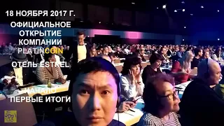 Платинкоин Торжественное открытие компании Platincoin GRAND OPENING EVENT Berlin Берлин 18 11 2017