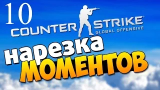 нарезка фрагов в cs go !#10