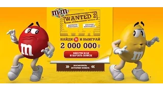 Акция M&M's Wanted — 2 m&m's акция 2016