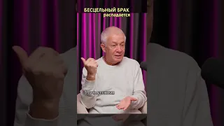 Бесцельный брак распадается – Александр Хакимов