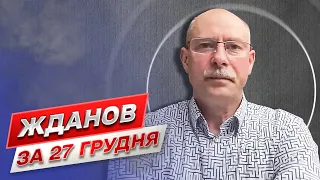 Жданов за 27 грудня: Термін завершення війни. Посилення боїв на фронті