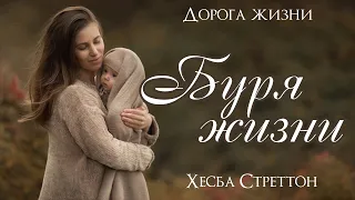 🌺БУРЯ ЖИЗНИ🌺 Хесба Стреттон. Христианские рассказы. Истории из жизни. Для широкого круга.