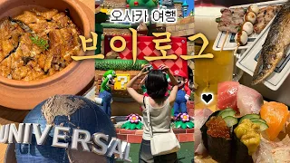 2박 3일 오사카 여행 브이로그 | 오사카 이대로만 가면 됨 | 안가면 후회하는 난바 맛집 | 유니버셜 스튜디오 재팬 usj 오픈런 | 쇼핑, 기념품 추천 | 먹방 여행