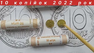 10 копійок 2022 року, ціна на монету.