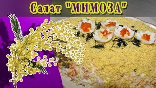 Ну очень вкусный салат" Мимоза "на Новый год .