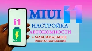 MIUI 11 БАТАРЕЯ ДЕРЖИТ ДОЛЬШЕ + включаем Максимальное Энергосбережение