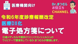 2024年診療報酬改定　重要視されている医療DXの要件の１つ電子処方箋について