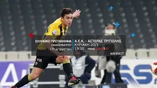 Ελληνικό πρωτάθλημα ποδοσφαίρου, 17η αγων. ΑΕΚ - Αστέρας Τρίπολης, 20/1!
