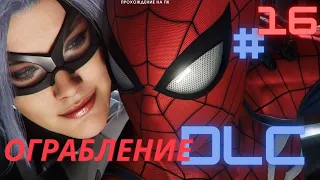 ПРОХОЖДЕНИЕ #16  DLC Ограбление в Человек паук на ПК | Marvel`s Spider-Man remastered PC 2022|