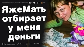 ЯжеМать отбирает у меня последние деньги