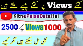 1000 views pe 2500 bhi mil sakte hain | Youtube 1000 views pe kitne paise deta hai