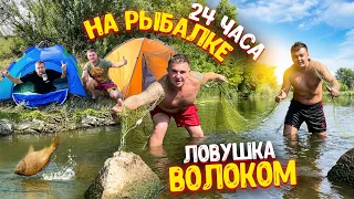 24 ЧАСА НА РЫБАЛКЕ! ЛОВУШКА ВОЛОКОМ! ЛОВИМ РЫБУ,РАКОВ РУКАМИ! РЫБАЛКА НА УДОЧКИ! ВАРИМ УХУ В КАЗАНЕ!