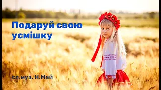 Подаруй свою усмішку сл.муз. Н.Май (плюс з текстом) 5 клас НУШ