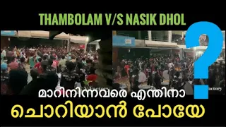 Thambolam v/s Nasik dhol 2022 | muttal