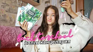 ПОКУПКИ КАНЦЕЛЯРИИ К ШКОЛЕ // ХОЛЛ: BACK TO SCHOOL 2020 // МИЛАЯ КАНЦЕЛЯРИЯ