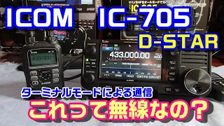 【アマチュア無線】IC-705でD-STAR　これは無線なのでしょうか？