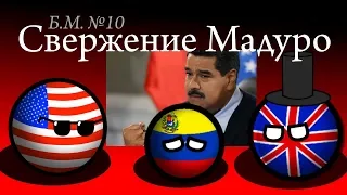 Будущее Мира Countryballs №10 - Свержение Мадуро
