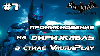ПРОБИРАЕМСЯ НА ДИРИЖАБЛЬ • Прохождение Batman: Arkham Knight — Часть 7 (бэтмен: рыцарь аркхема)