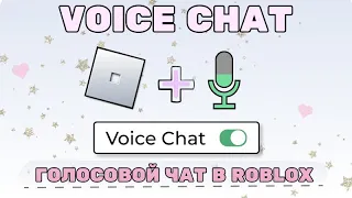 Как сделать Voice chat в роблокс #роблокс #roblox #каксделатьвойсчат #войсчатроблокс