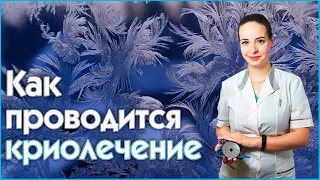 Отоларинголог - Криолечение