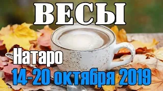 ВЕСЫ - таро прогноз 14-20 октября 2019 года НАТАРО.