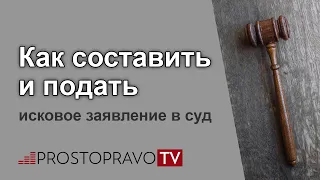 Как написать и подать исковое заявление в суд