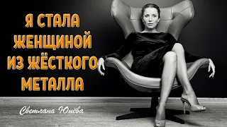 Сильные стихи. Я стала женщиной из жёсткого металла. Светлана Юнёва